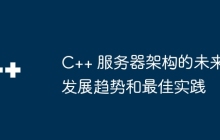 C++ 服务器架构的未来发展趋势和最佳实践