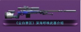 《尘白禁区》深海呼唤武器介绍