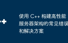 使用 C++ 构建高性能服务器架构的常见错误和解决方案