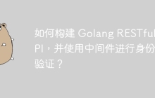 如何构建 Golang RESTful API，并使用中间件进行身份验证？