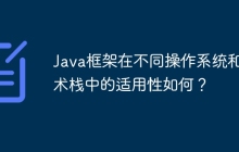 Java框架在不同操作系统和技术栈中的适用性如何？