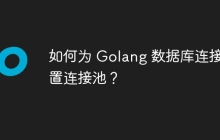 如何为 Golang 数据库连接配置连接池？
