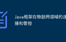 Java框架在物联网领域的连接和管控