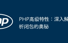 PHP高级特性：深入解析闭包的奥秘