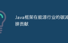 Java框架在能源行业的碳减排贡献