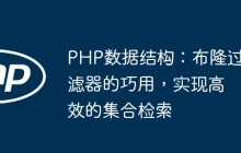 PHP数据结构：布隆过滤器的巧用，实现高效的集合检索