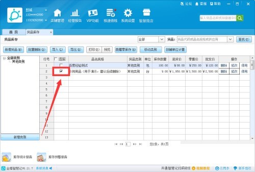 金蝶智慧记怎么删除货品_金蝶智慧记删除货品教程