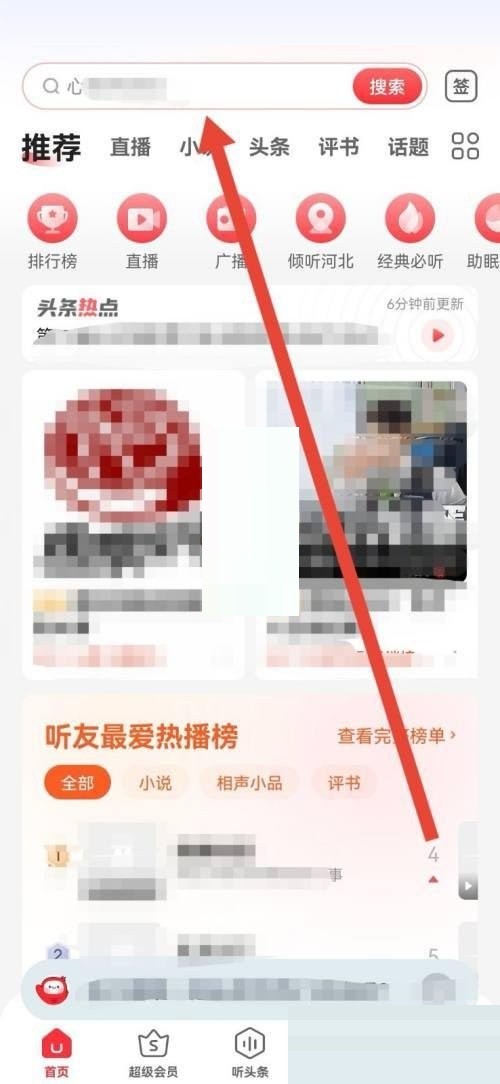蜻蜓fm怎么删除搜索记录_蜻蜓fm删除搜索记录教程