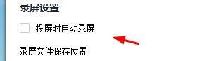 快投屏怎么关闭投屏时自动录播_快投屏关闭投屏时自动录播教程
