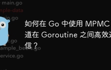 如何在 Go 中使用 MPMC 通道在 Goroutine 之间高效通信？