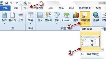 word2010屏幕截图插入功能使用操作