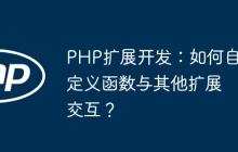 PHP扩展开发：如何自定义函数与其他扩展交互？