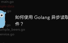 如何使用 Golang 异步读取文件？
