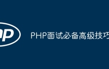 PHP面试必备高级技巧