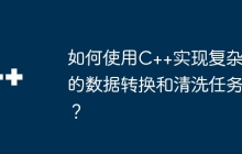 如何使用C++实现复杂的数据转换和清洗任务？