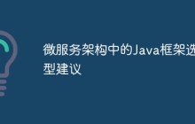 微服务架构中的Java框架选型建议