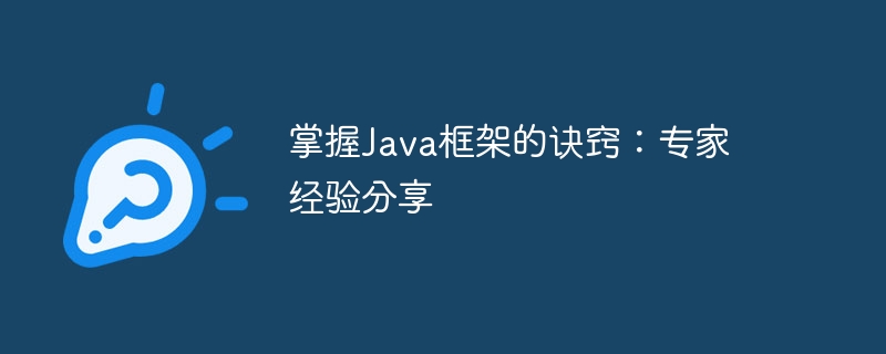 掌握Java框架的诀窍:专家经验分享
