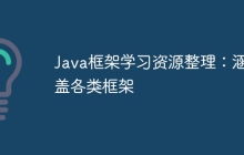 Java框架学习资源整理：涵盖各类框架