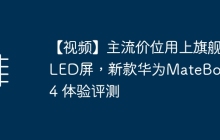 【视频】主流价位用上旗舰OLED屏，新款华为MateBook 14 体验评测