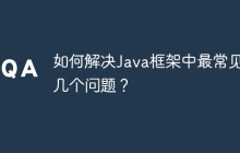 如何解决Java框架中最常见的几个问题？