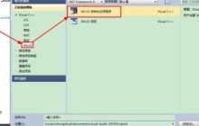 vs2010(Visual Studio)创建c项目的具体操作步骤一览