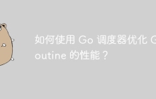 如何使用 Go 调度器优化 Goroutine 的性能？