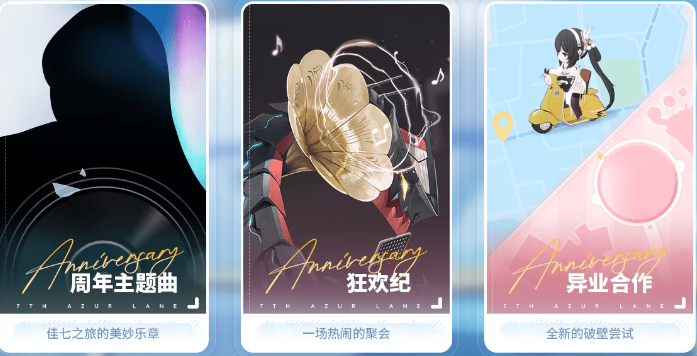 《碧蓝航线》7周年庆直播开启时间分享