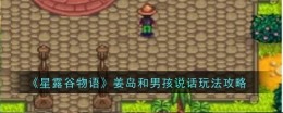 《星露谷物语》姜岛和男孩说话玩法攻略