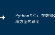 Python与C++在数据处理方面的异同