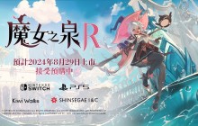 《魔女之泉R》亚洲独家特别版公开