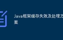Java框架缓存失效及处理方案