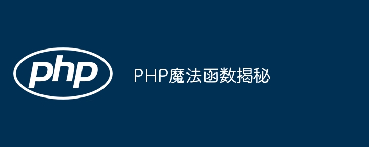 PHP魔法函数揭秘