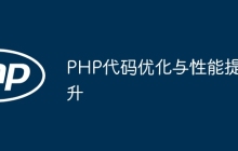 PHP代码优化与性能提升