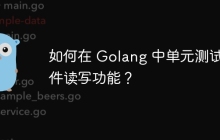 如何在 Golang 中单元测试文件读写功能？