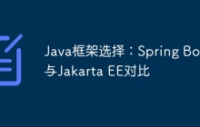 Java框架选择：Spring Boot与Jakarta EE对比