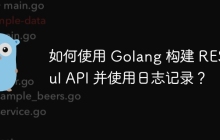 如何使用 Golang 构建 RESTful API 并使用日志记录？