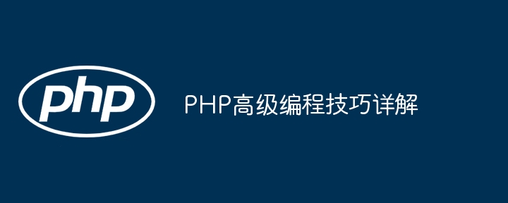 PHP高级编程技巧详解