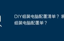 DIY组装电脑配置清单? 家庭组装电脑配置单?