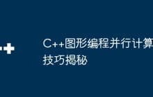 C++图形编程并行计算技巧揭秘