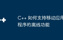 C++ 如何支持移动应用程序的离线功能
