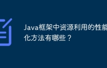 Java框架中资源利用的性能优化方法有哪些？