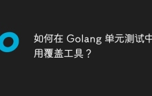 如何在 Golang 单元测试中使用覆盖工具？