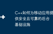 C++如何为移动应用提供安全且可靠的后台基础设施