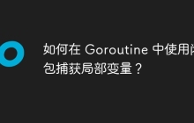 如何在 Goroutine 中使用闭包捕获局部变量？