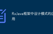 RxJava框架中设计模式的应用