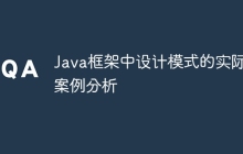 Java框架中设计模式的实际案例分析