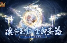 深入龙眠之地探寻凛冬至宝，《魔域》全新圣器一窥究竟！