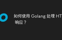 如何使用 Golang 处理 HTTP 响应？