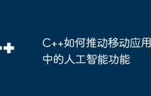 C++如何推动移动应用中的人工智能功能