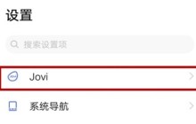vivos9怎么开启小v智能语音助手_vivos9开启小v智能语音助手方法